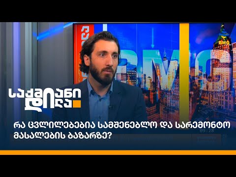 რა ცვლილებებია სამშენებლო და სარემონტო მასალების ბაზარზე?