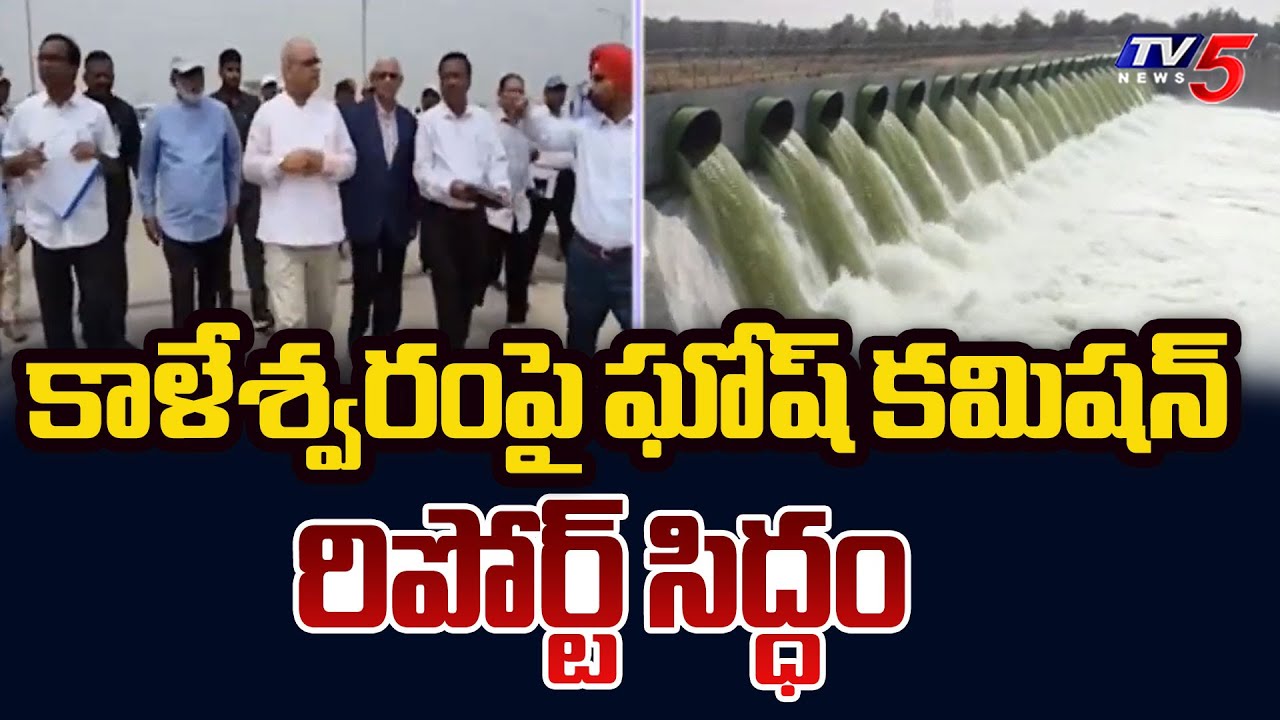 నివేదిక రెడీ..Justice PC Ghose Commission To Submit Report On Kaleshwaram Project To Telangana Govt