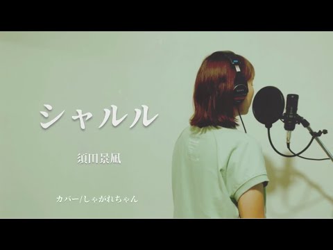 「シャルル」歌ってみた　ハスキーボイス女子