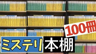 【本棚】綾辻行人などのミステリの本棚を整理しました！島田荘司、有栖川有栖、法月綸太郎、我孫子武丸、歌野晶午など！【純文学・オススメ小説紹介】