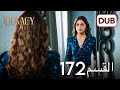 الأمانة الحلقة 172 عربي مدبلج 