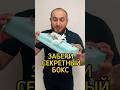 Забери секретный бокс