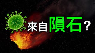 病毒来自陨石?网络微博大V现惊人言论「毁灭人类」!