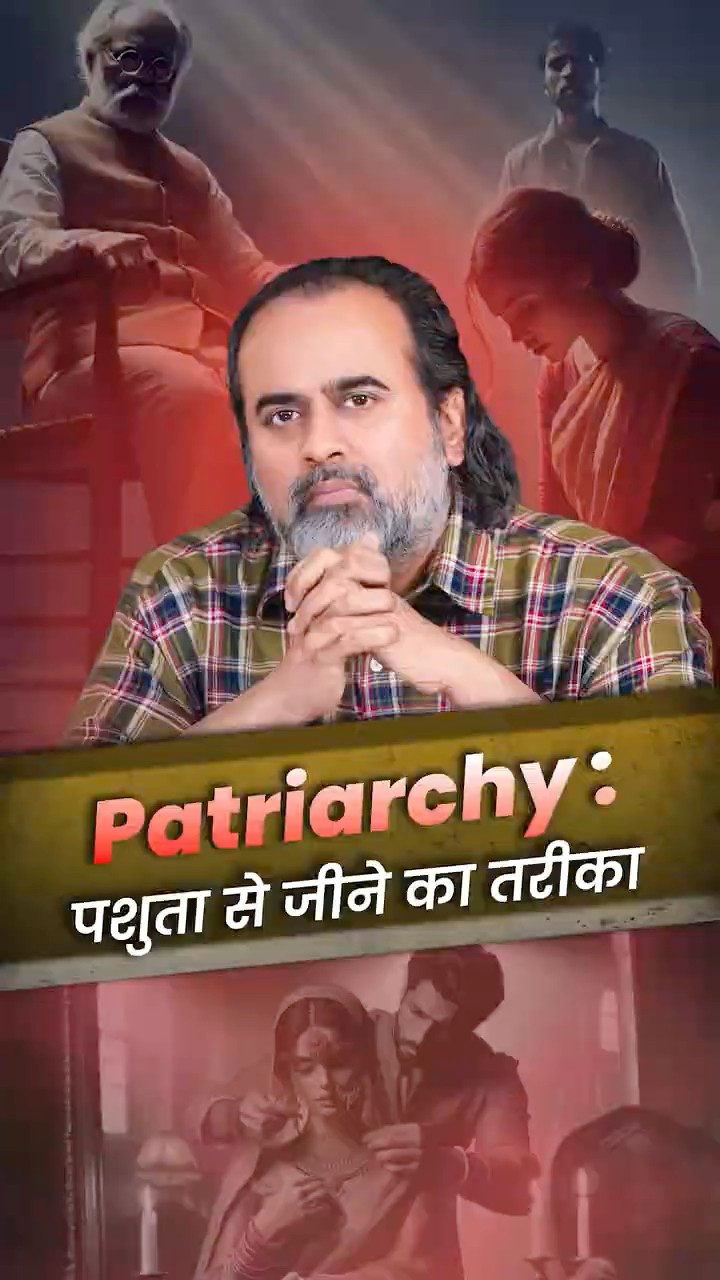 पितृसत्ता: महिलाएँ भी शामिल हैं! || आचार्य प्रशांत