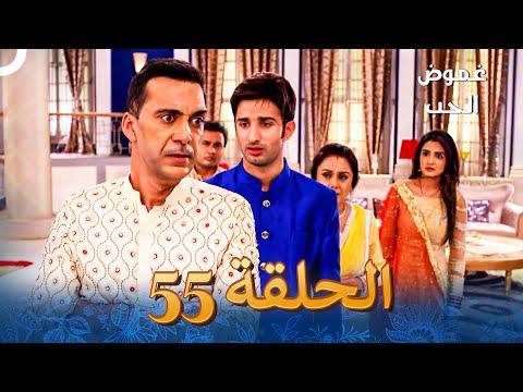 الفصل 55    غموض الحب