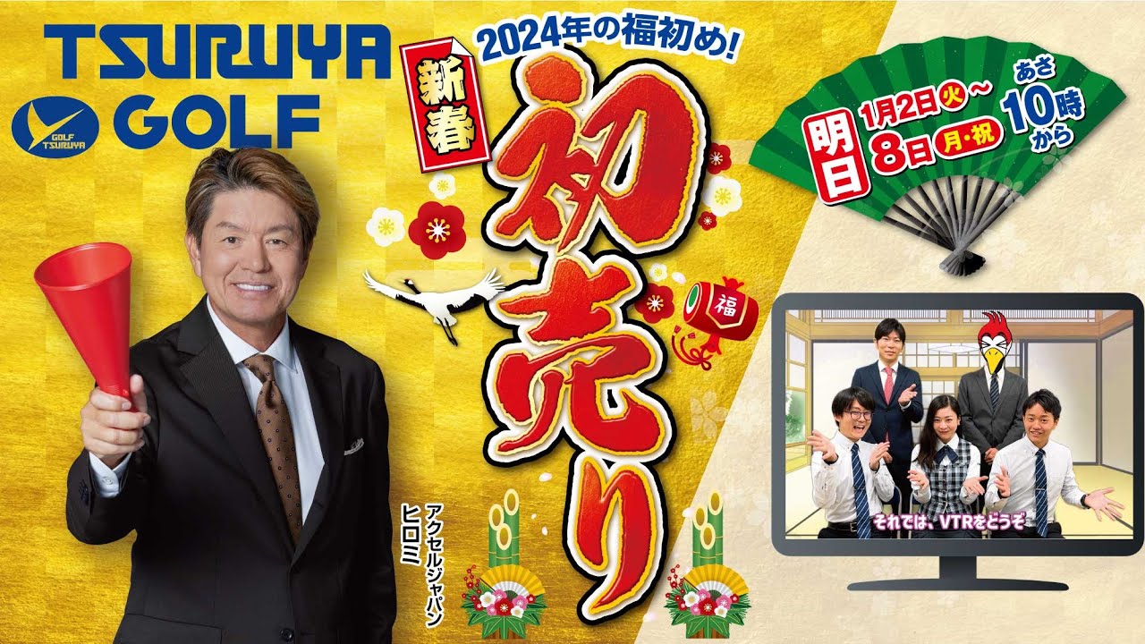 つるやゴルフの初売り】2024年の1年間で一番お得な7日間（※激安チラシ