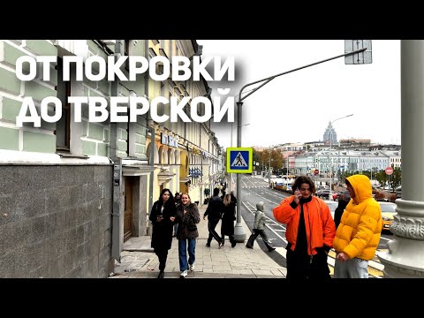 Прогулка: ул. Покровка,  Тверская ул. [4K] 22 октября 2023 Москва / 4°C