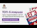 Топ 5 ловушек при подготовке к ЕГЭ по базовой математике | Базовая математика ЕГЭ 2020 | УМСКУЛ