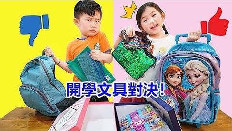 開學文具挑戰！有書包 顏色筆 親子互動遊戲~Back To School Switch Up Challenge!!! - 天天要聞