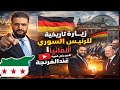 كواليس لم ت عرض ما الذي جرى خلف الأبواب المغلقة في زيارة الرئيس السوري التاريخية ل برلين
