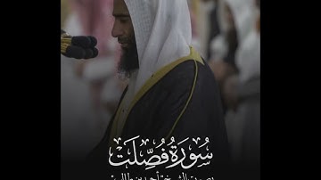 سورة فصلت القاريء : أحمد طالب حميد