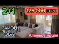 125000 €.Большая 2+1 в 900 м от моря,район Оба.Квартира с хорошим ремонтом,турецкий дом с бассейном.