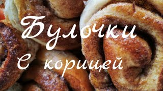 Шведская кухня/Булочки с корицей