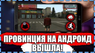 MTA PROVINCE НА ТЕЛЕФОН УЖЕ ВЫШЛА! ИГРАЮ В PROVINCE НА АНДРОИД!