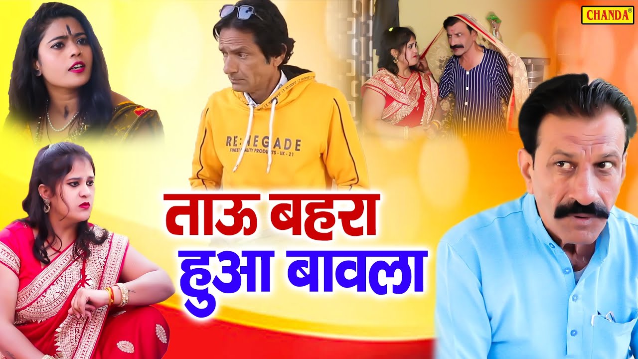 ताऊ बहरा हुआ बावला - Janeshwar Tyagi , Pooja Sheel , Sandeep Tyagi - New Haryanvi Film 2022