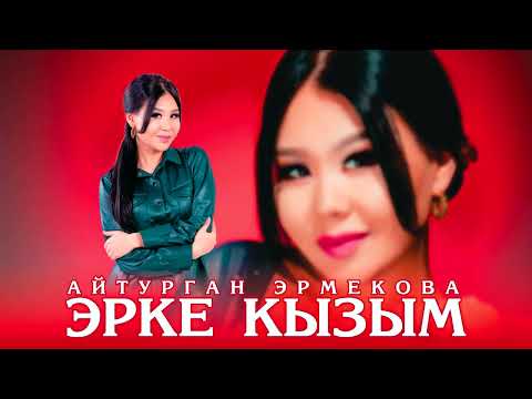 Айтурган Эрмекова - Эрке кызым (official audio 2022)
