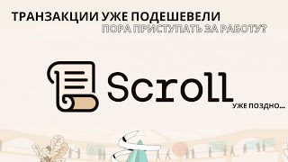 Scroll: Открывая Перспективы с zk-rollup на Ethereum