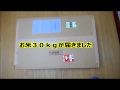 お米３０ｋｇが届きました　１月下旬