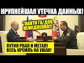 СЛИВ ДАННЫХ С КРЕМЛЯ! ПУТИН РВАЛ И МЕТАЛ!