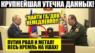 СЛИВ ДАННЫХ С КРЕМЛЯ! ПУТИН РВАЛ И МЕТАЛ!