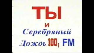 Реклама радиостанции Серебряный Дождь (конец 90-х)