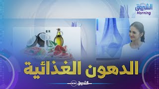 الشروق مورنينغ| الدهون الغذائية.. الأنواع، الفوائد و مخاطر الدهون الضارة