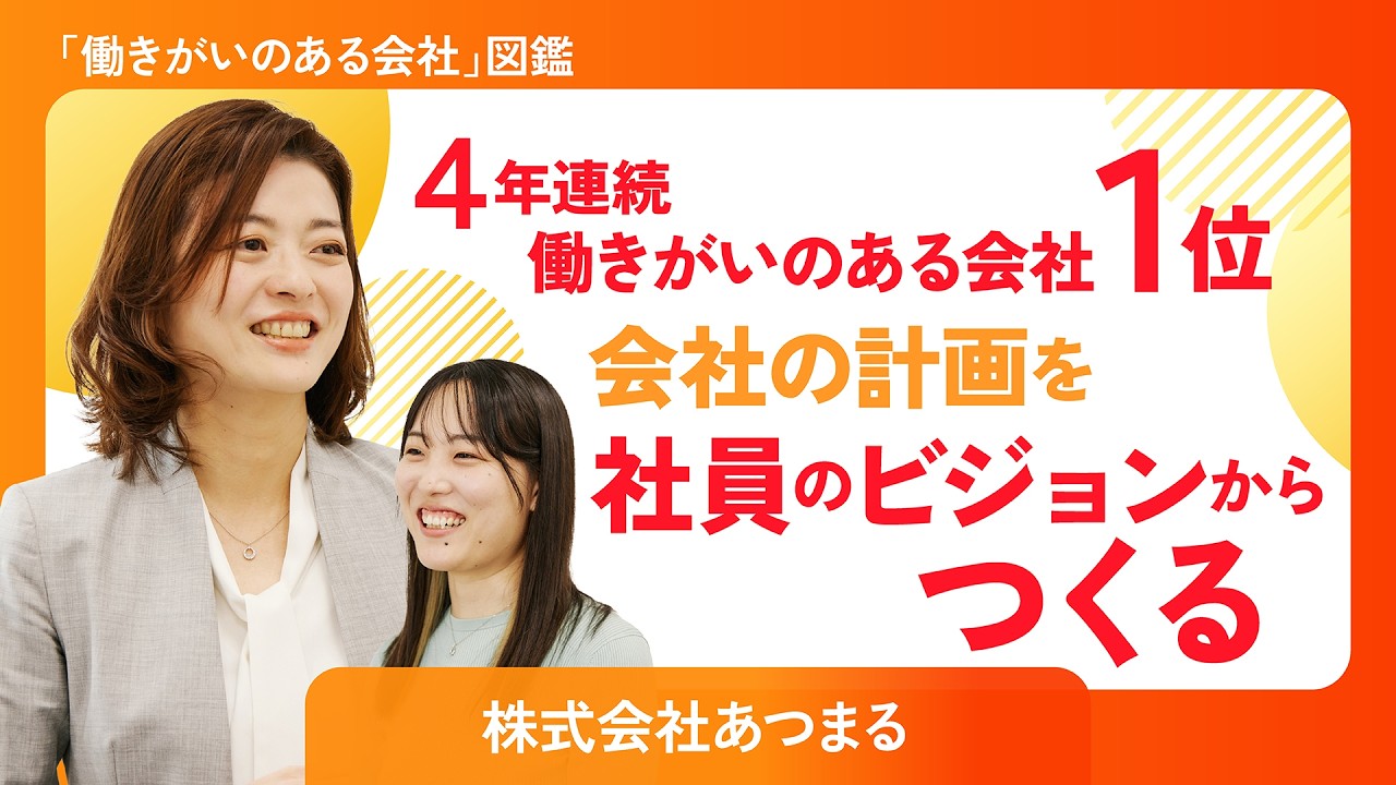 4年連続「働きがいのある会社」1位！会社の計画を社員の「ビジョン」からつくる｜きっかけは経営者の事業失敗？｜株式会社あつまる｜働きがいのある会社図鑑