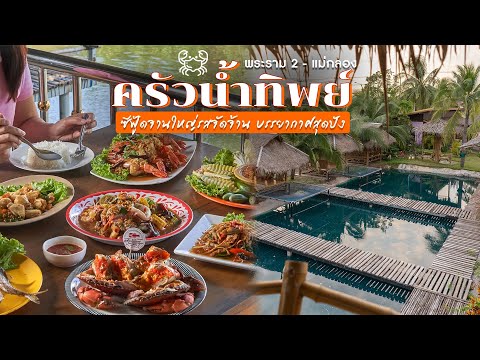 ครัวน้ำทิพย์ พระราม 2 - แม่กลอง | กินเป็นเรื่อง