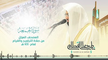 سورة الجمعة | المصحف المرتل للشيخ ناصر القطامي من رمضان ١٤٤٠هـ | Surah-AlJumu'ah