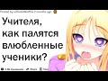 УЧИТЕЛЯ, КАК ВЫ ПАЛИТЕ ВЛЮБЛЕННЫХ УЧЕНИКОВ?| АПВОУТ