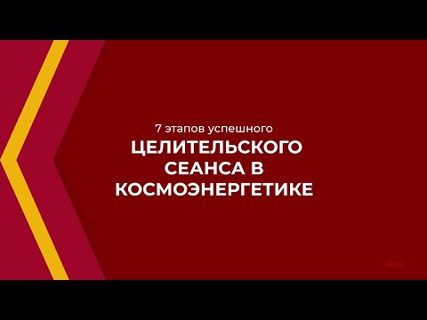 Онлайн курс обучения «Космоэнергетика» - 7 этапов успешного целительского сеанса в космоэнергетике