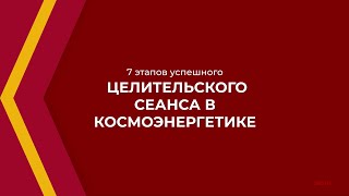 Онлайн курс обучения «Космоэнергетика» - 7 этапов успешного целительского сеанса в космоэнергетике