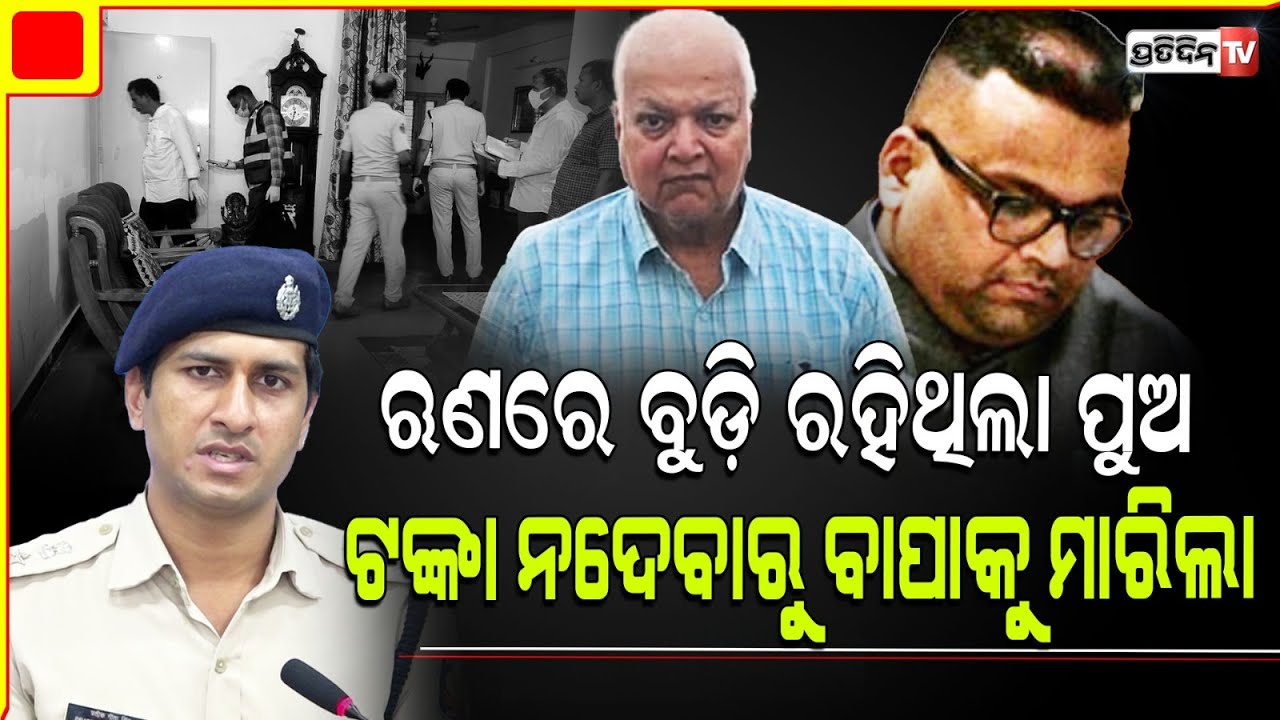 ଋଣ ଭାରରେ ବୁଡ଼ି ରହିଥିଲା ପୁଅ , ବାପା ଟଙ୍କା ନ ଦେବାରୁ ଶେଷ କରିଦେଲା l Professor Son kills father in BBSR