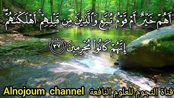 سورة الدخان بصوت القارئ الشيخ عبدالقادر كريمي كلداري - Al Nojoum Channel
