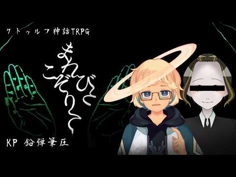 【#クトゥルフ神話TRPG】まれびとこぞりて【PL：ロ口詞二十四＆岩塩しお/KP：鉛弾筆圧】