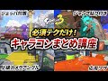 できたら絶対に勝率アップ!初心者~上級者でのレベル別のキャラコンテク8選!【スプラトゥーン3】【初心者必見】
