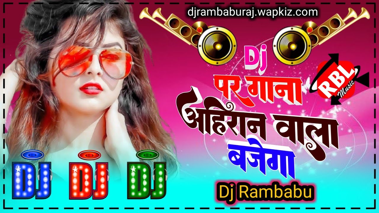 Dj Par Gana Ahiran Wala Bajega Dj song डीजे पर गान अहिरान वाला बजेगा DJ Rambabu rblmusicmauji