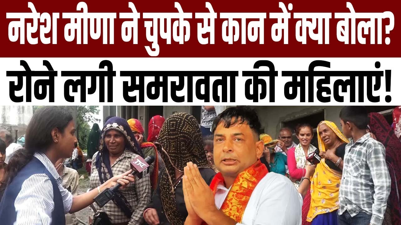 Naresh Meena ने चुपके से कान में क्या बोला? रोने लगी Samrawata की महिलाएं! | #NareshMeena Bail News