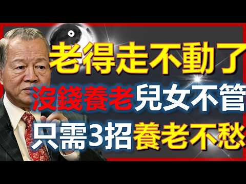 沒錢養老，兒女也不管？3招教你解決，養老不愁！#國學智慧 #因果 #人生感悟 #易经