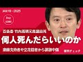 百条委員会 竹内英明元県議亡くなる 斎藤元彦知事 文書問題で何人死ねば気がすむのですか
