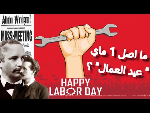 ما اصل 1 ماي وما هي قصة عيد العمال
