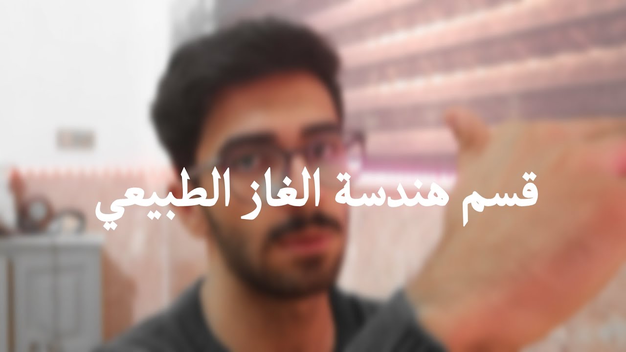 ! فرع هندسة الغاز لاول مره بالعراق