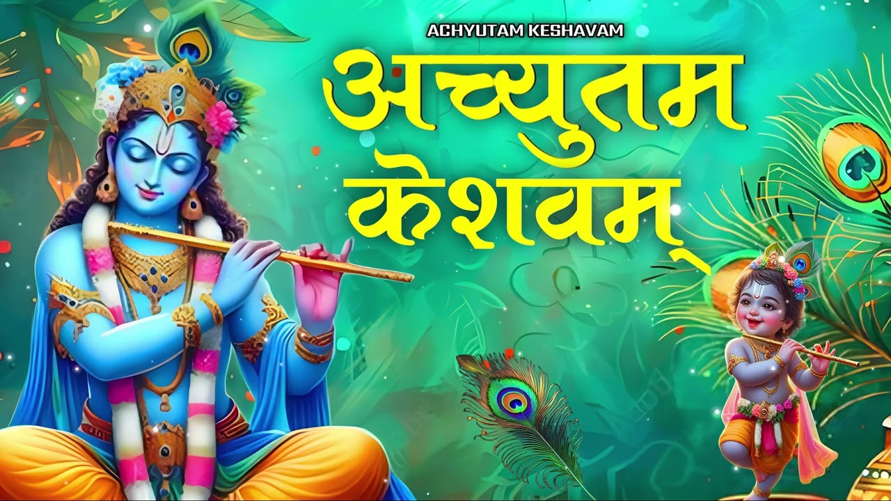 अच्युतम केशवम | Achyutam Keshavam Krishna Damodaram | Krishna Bhajan | Most Beautiful Bhajan 2026