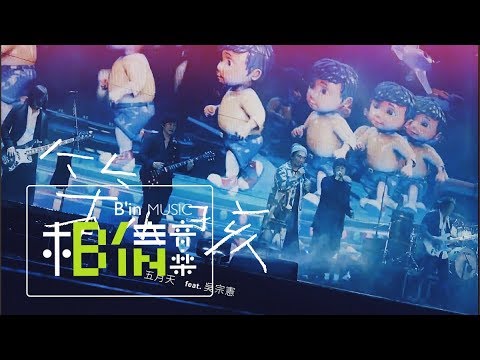 MAYDAY五月天 [ 笨小孩 ] feat.吳宗憲Jacky Wu Official Live Video