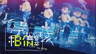 MAYDAY五月天 [ 笨小孩 ] feat.吳宗憲Jacky Wu Official Live Video chords