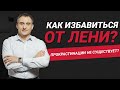 Как избавиться от лени? Прокрастинация - это миф? | Николай Сапсан