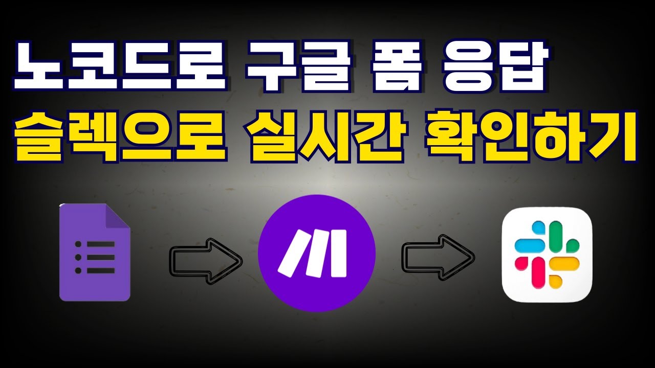 노코드로 구글 폼 응답 슬렉(Slack)으로 실시간 확인하기!!(with Make)