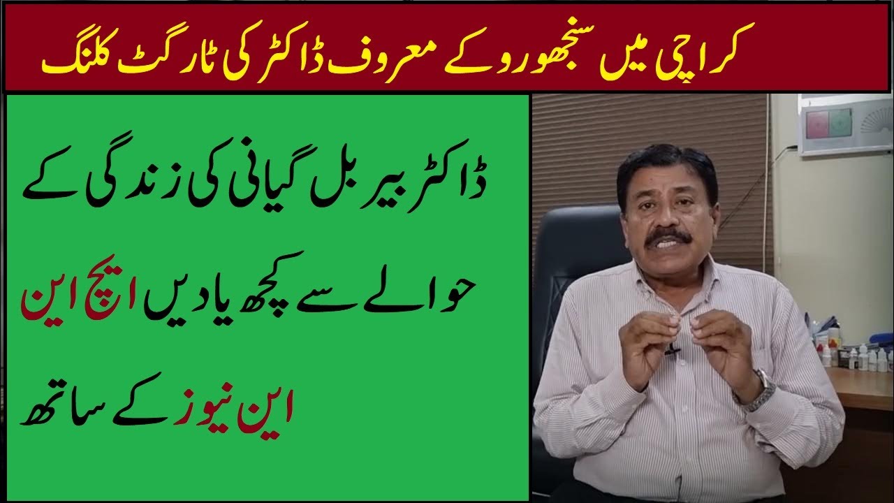 Karachi gun attack: Dr Birbal Genani killed, lady doctor wounded 