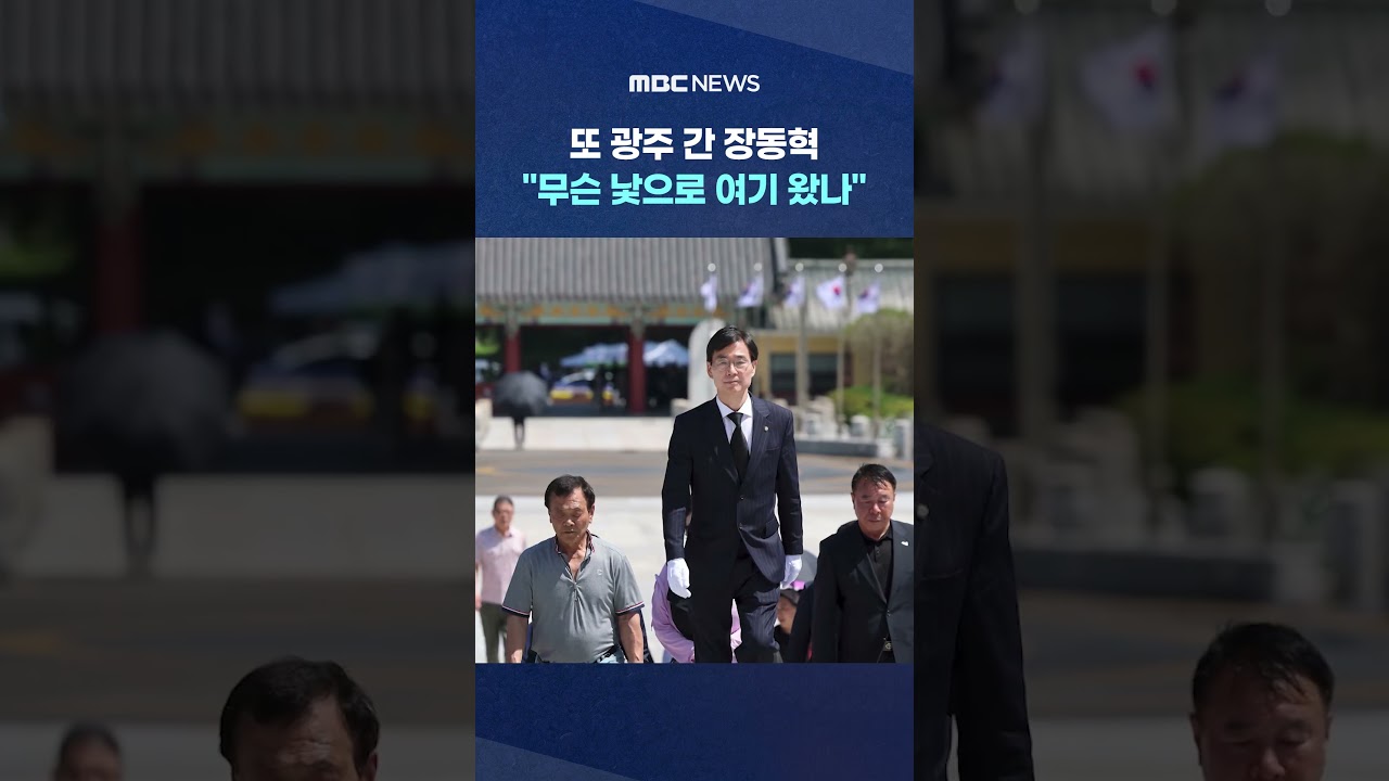 또 광주 간 장동혁‥