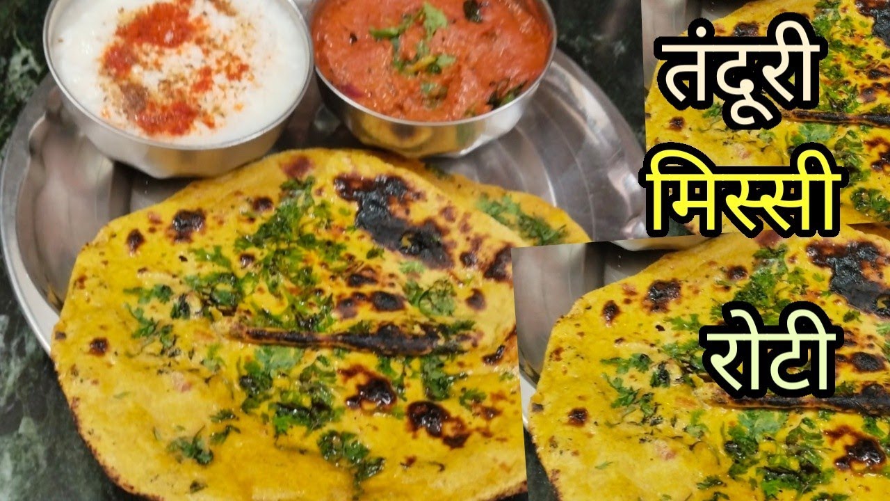 तवे पर बनाए तंदूरी मिस्सी रोटी मिनटों में ढाबे से भी अच्छी। Missi Roti ...